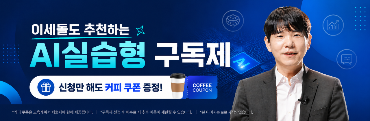 AI실습형 구독제 (이세돌)